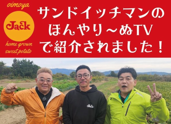 東松島.おいもや.ぼんやり～ぬ.サンドウィッチマン