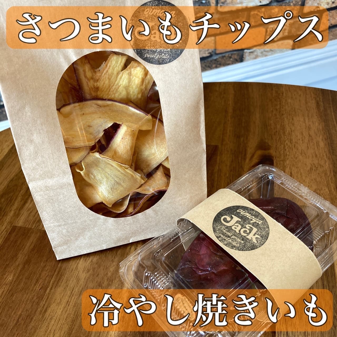 さつまいも.oimoyajack.KANANFARM.石巻市.東松島市.宮城県.農薬不使用栽培.自社生産.スイーツ.キッチンカー.赤井.さつまいもチップス