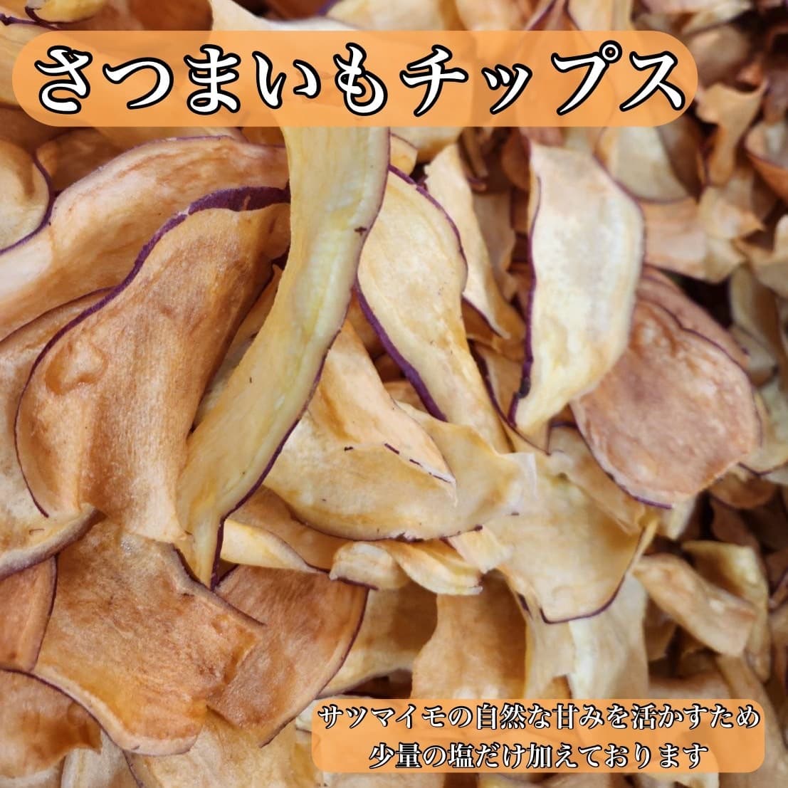さつまいも.oimoyajack.KANANFARM.石巻市.東松島市.宮城県.農薬不使用栽培.自社生産.スイーツ.キッチンカー.赤井.さつま芋チップス