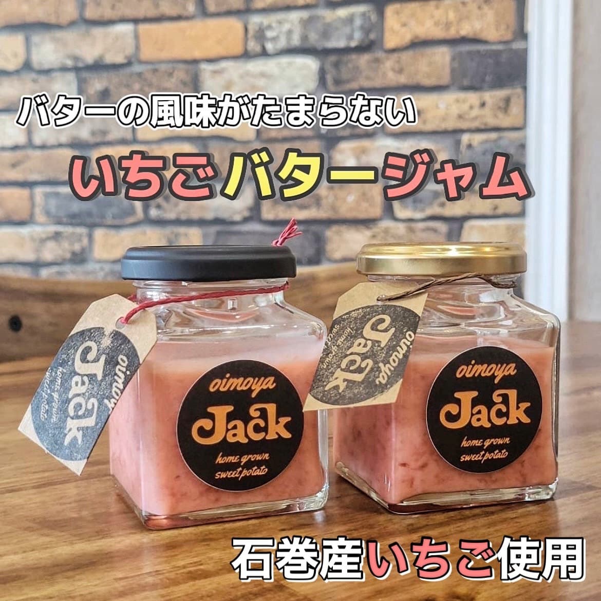 さつまいも.oimoyajack.KANANFARM.石巻市.東松島市.宮城県.農薬不使用栽培.自社生産.スイーツ.キッチンカー.赤井.いちごバタージャム
