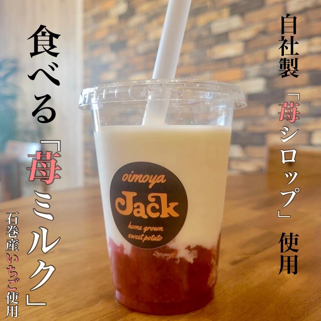 さつまいも.oimoyajack.KANANFARM.石巻市.東松島市.宮城県.農薬不使用栽培.自社生産.スイーツ.キッチンカー.赤井.食べる苺ミルク